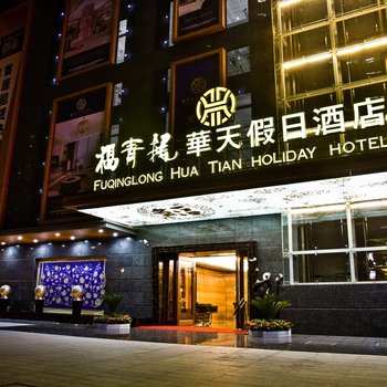 深圳福青龙华天假日酒店