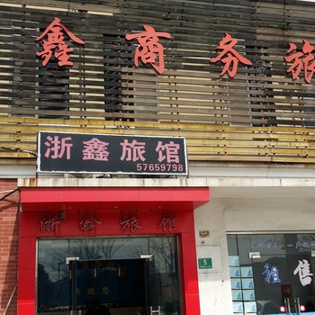 上海浙鑫商务旅馆