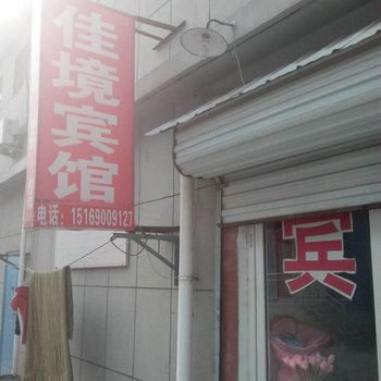 章丘佳境宾馆酒店提供图片