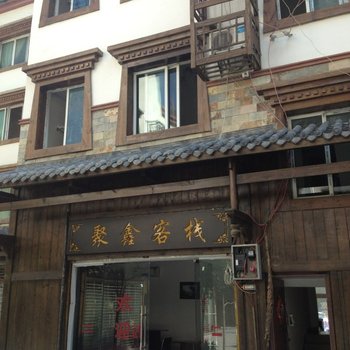 理县聚鑫商务旅馆酒店提供图片