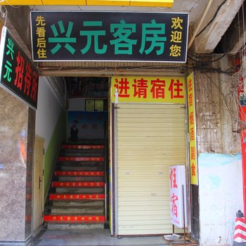 昆明兴元客房