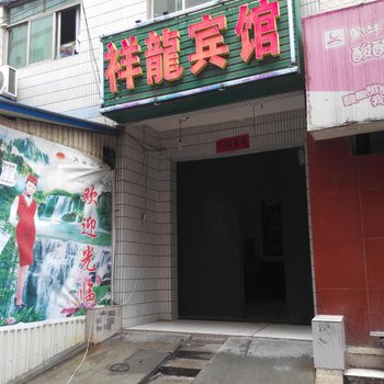 祥龙宾馆(西安鱼化寨店)
