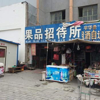 库尔勒果品招待所酒店提供图片