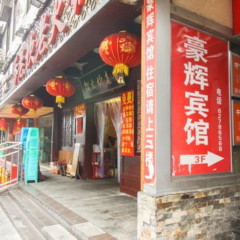 重庆豪辉宾馆