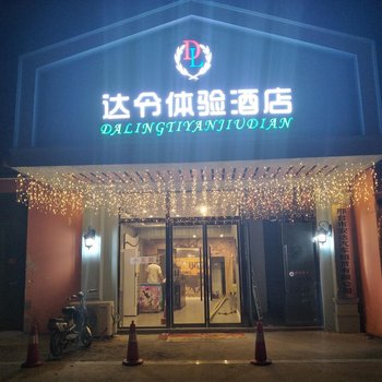 邢台达令体验酒店酒店提供图片