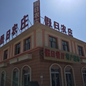 张北中都草原假日农庄酒店提供图片