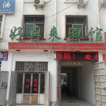清丰好再来旅馆