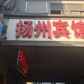 徐州扬州旅馆酒店提供图片