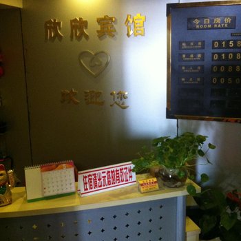 西安欣欣宾馆