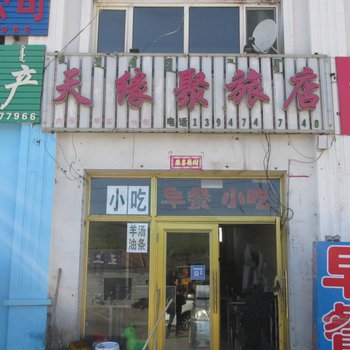 阿尔山天缘聚旅店酒店提供图片