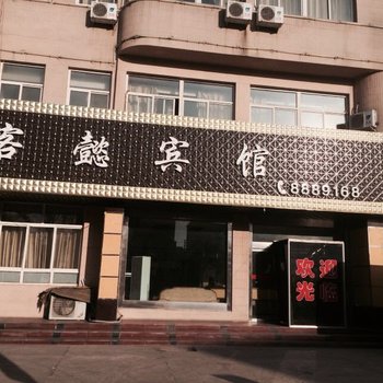 庆阳客懿商务宾馆