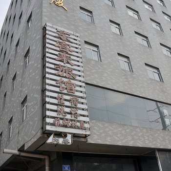 太原东客来旅馆