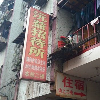 株洲沅益招待所