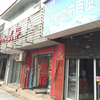 九江山水武宁宾馆