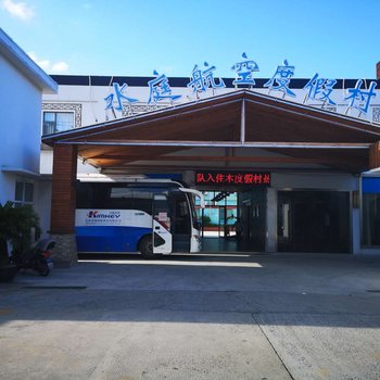 上海水庭航空度假村酒店