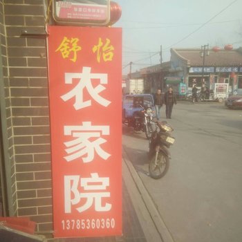 蔚县舒怡农家院酒店提供图片