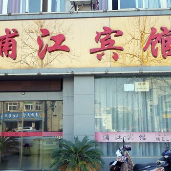 湖州浦江宾馆酒店提供图片