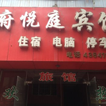 重庆府悦庭宾馆酒店提供图片