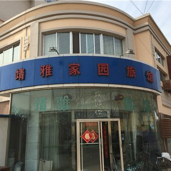 青岛靖雅家园旅馆酒店提供图片