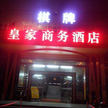 鹤山皇家商务酒店酒店提供图片