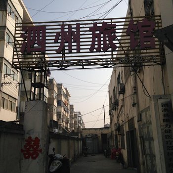 泗洪泗洲旅馆酒店提供图片