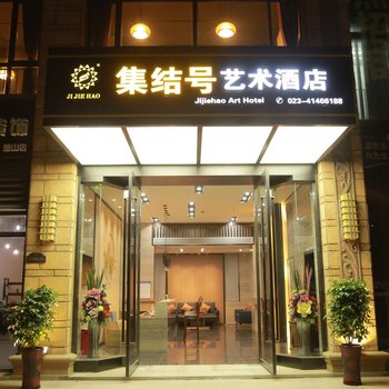 重庆集结号艺术酒店酒店提供图片