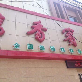 书香宾舍酒店酒店提供图片