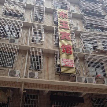 长沙县东玉宾馆