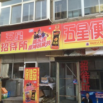 锦州五星招待所酒店提供图片