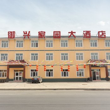 围场御兴家园大酒店酒店提供图片