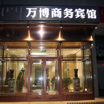 巴彦淖尔万博商务宾馆酒店提供图片