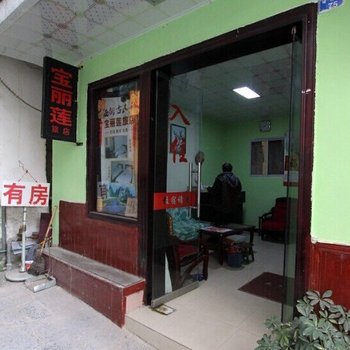 阳朔宝丽莲旅店