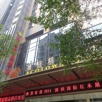 深圳雅庭精品酒店