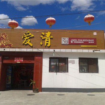 北京密云水库爱清农家院