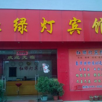 红绿灯宾馆酒店提供图片