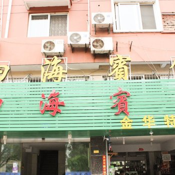金华四海宾馆