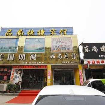 成武品尚快捷宾馆
