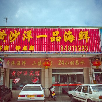 如东黄沙洋宾馆酒店提供图片