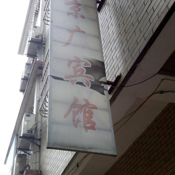 应城京广宾馆酒店提供图片