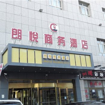 伊宁朗悦商务酒店酒店提供图片