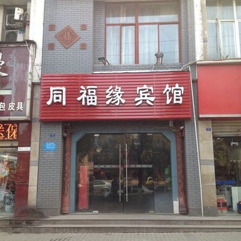 襄阳同福缘宾馆