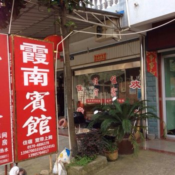 江山霞南宾馆酒店提供图片