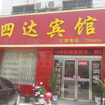 鄢陵四达宾馆酒店提供图片