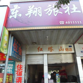 玉溪峨山东翔旅社酒店提供图片