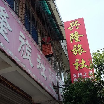 大邑兴隆旅社酒店提供图片