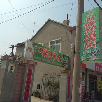 招远宋家有缘宾馆酒店提供图片