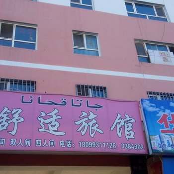 额敏舒适旅馆酒店提供图片