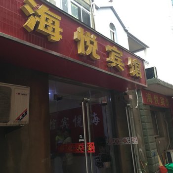 盱眙海悦宾馆酒店提供图片