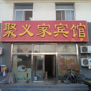 滨州聚义家宾馆(二店)