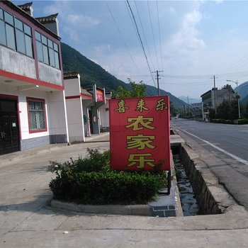 凤县喜来乐农家乐